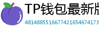 TP钱包最新版本下载 - TP钱包最新版下载｜支持多链与NFT管理功能